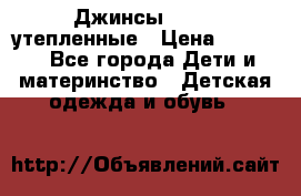 Джинсы diesel утепленные › Цена ­ 1 500 - Все города Дети и материнство » Детская одежда и обувь   